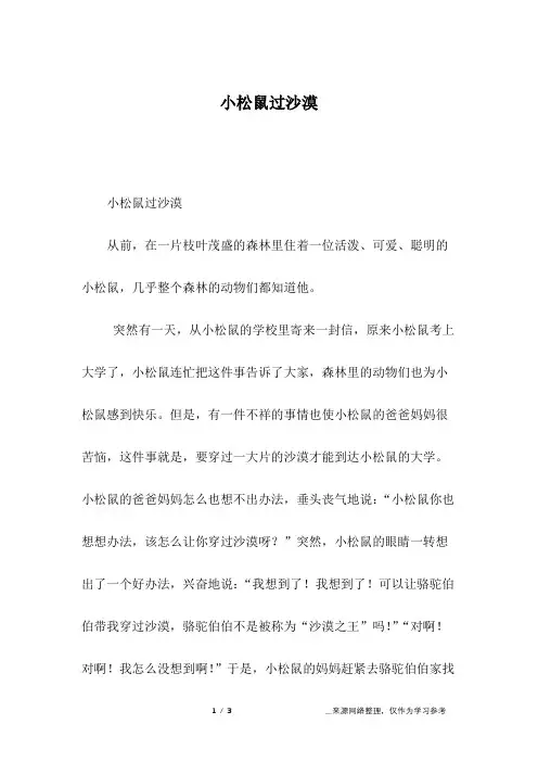 小松鼠过沙漠_童话