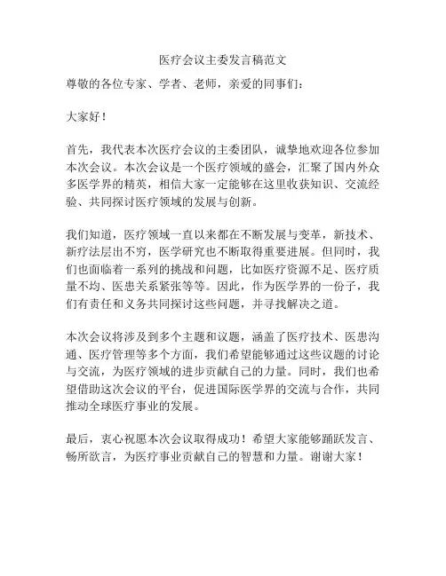 医疗会议主委发言稿范文