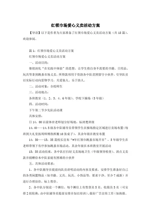 红领巾场爱心义卖活动方案