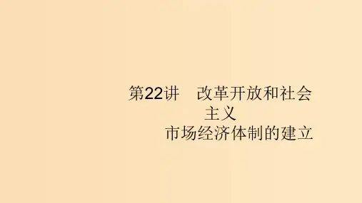 (通史版)2020版高考历史大一轮复习 专题八 中国特色社会主义建设的道路 22 改革开放和社会主义