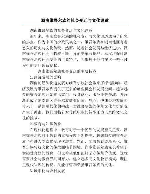湖南维吾尔族的社会变迁与文化调适