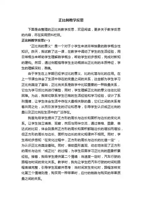 正比例教学反思