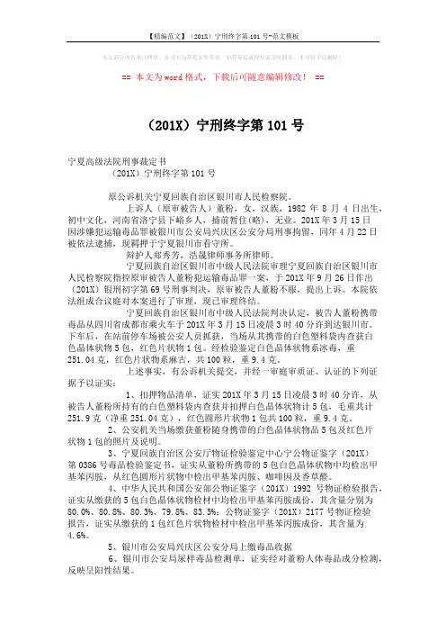 【精编范文】(201X)宁刑终字第101号-范文模板 (3页)