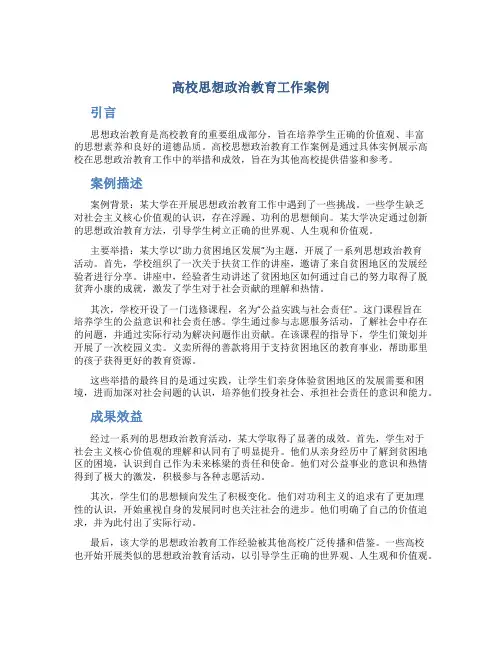 高校思想政治教育工作案例