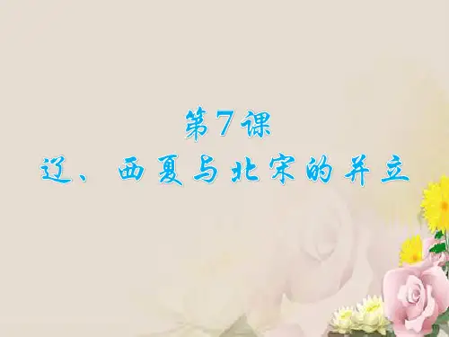 人教部编版七年级下册第7课辽、西夏与北宋的并立 (共23张PPT)