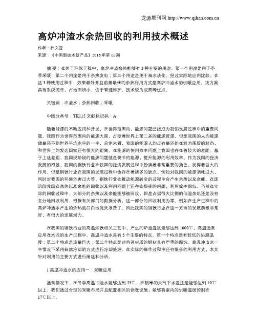 高炉冲渣水余热回收的利用技术概述