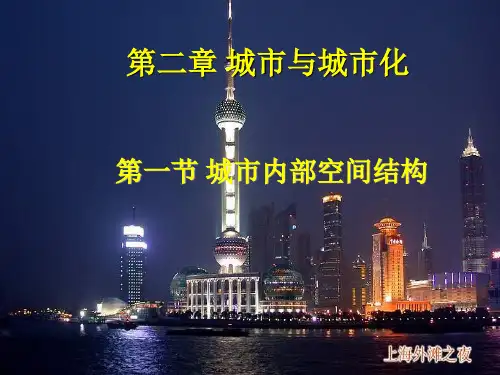 中图版地理必修2《城市的空间结构》ppt