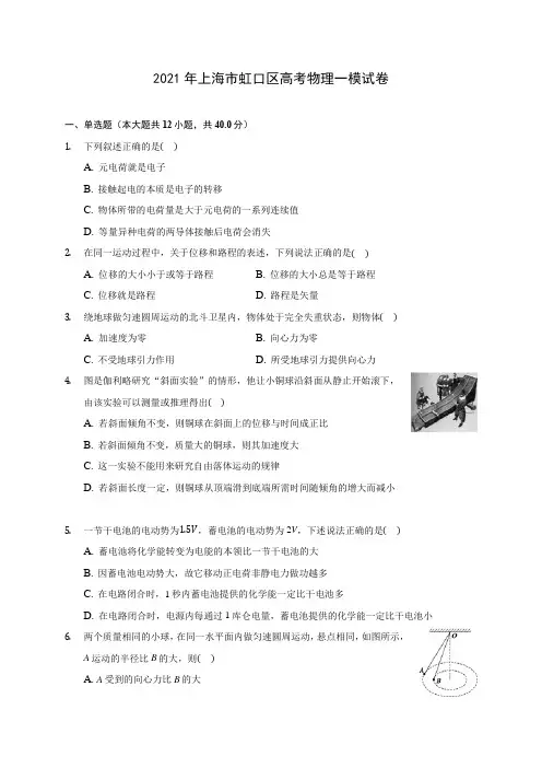 2021年上海市虹口区高考物理一模试卷(含解析)