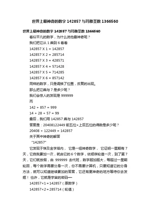 世界上最神奇的数字142857与玛雅圣数1366560