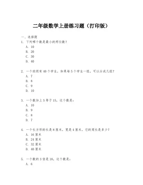 二年级数学上册练习题(打印版)