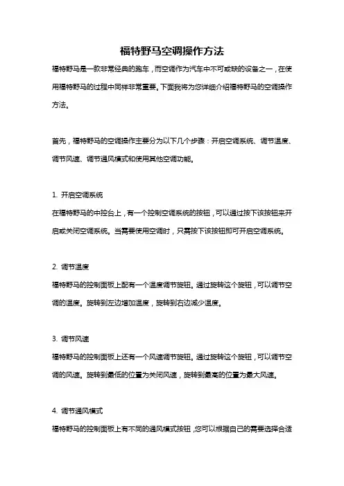 福特野马空调操作方法