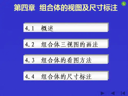 04第四章组合体的视图及尺寸标注