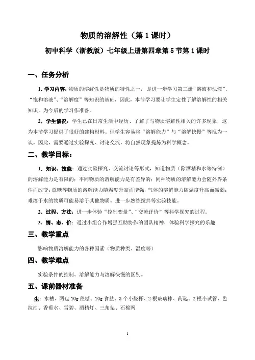 物质的溶解性(第1课时)教案