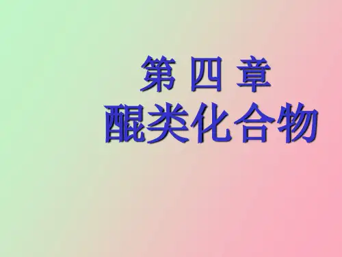 中药化学第四章+醌类化合物