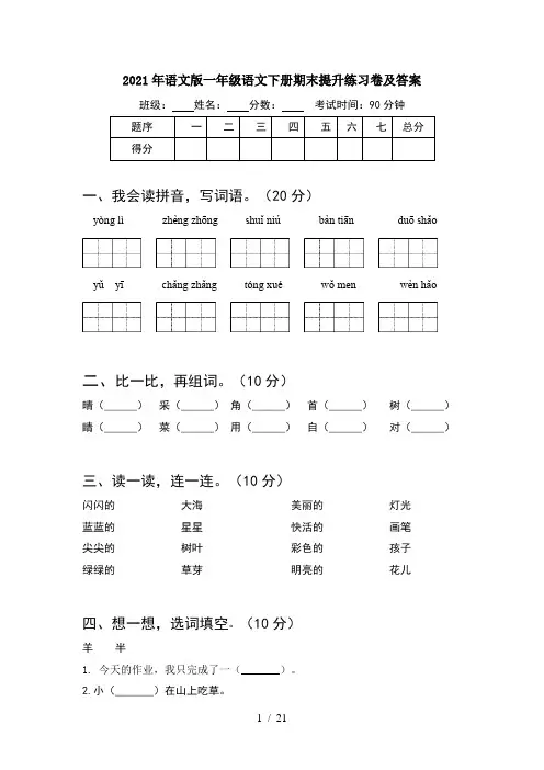 2021年语文版一年级语文下册期末提升练习卷及答案(5套)