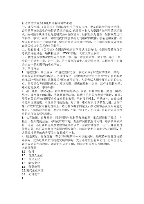 自考公司法重点归纳,名词解释简答论述