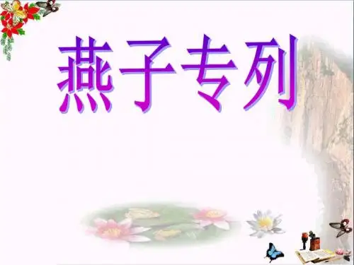 《燕子专列》 精品PPT课件3(共11张)