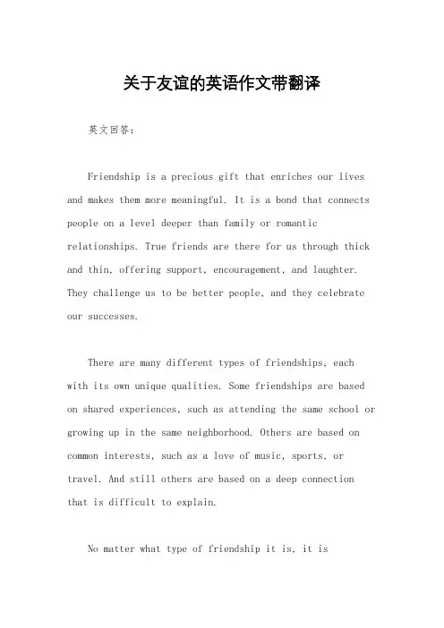 关于友谊的英语作文带翻译