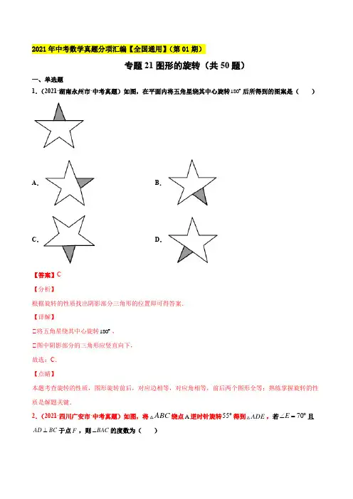 2021年全国中考数学真题分项汇编-专题21图形的旋转(共50题)(解析版)