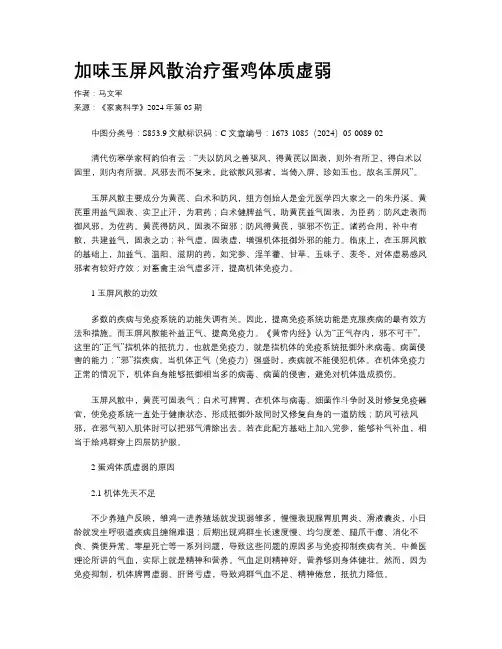 加味玉屏风散治疗蛋鸡体质虚弱