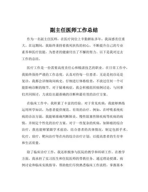副主任医师工作总结