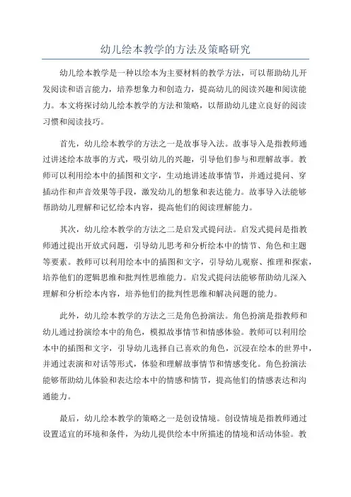 幼儿绘本教学的方法及策略研究