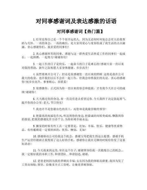 对同事感谢词及表达感激的话语