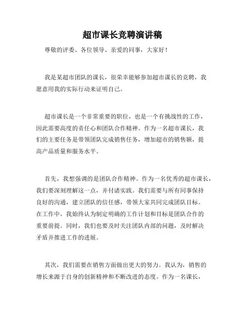 超市课长竞聘演讲稿