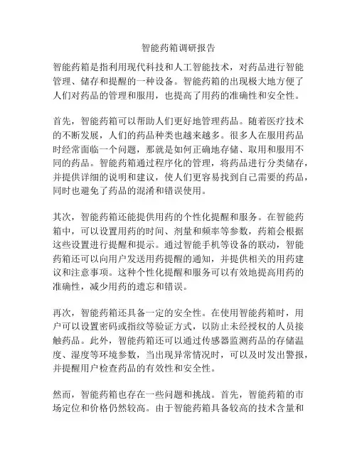 智能药箱调研报告