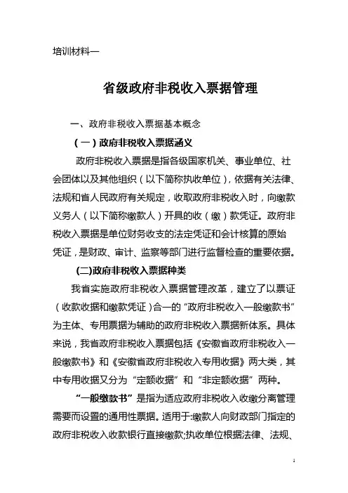 培训材料一省级政府非税收入票据管理