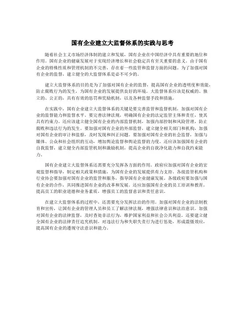 国有企业建立大监督体系的实践与思考