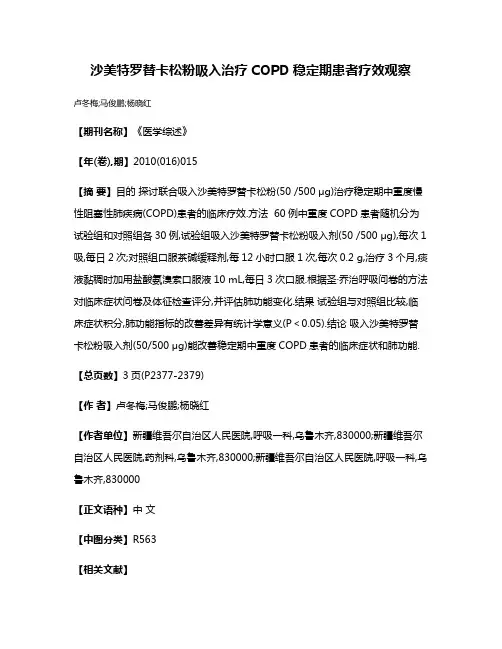 沙美特罗替卡松粉吸入治疗COPD稳定期患者疗效观察