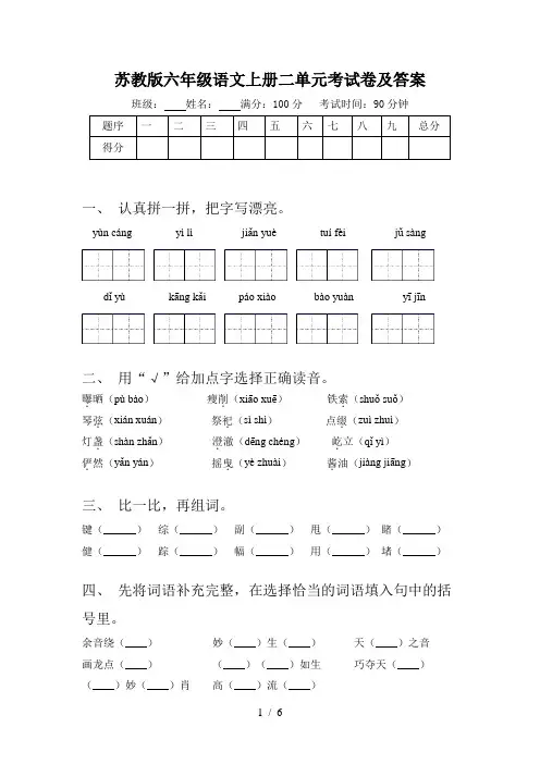 苏教版六年级语文上册二单元考试卷及答案