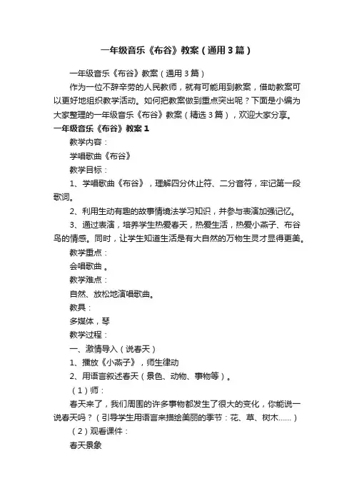 一年级音乐《布谷》教案（通用3篇）