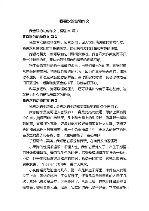 我喜欢的动物作文（精选30篇）
