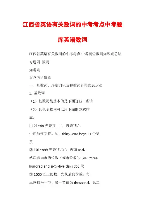 江西省英语有关数词的中考考点中考题库英语数词