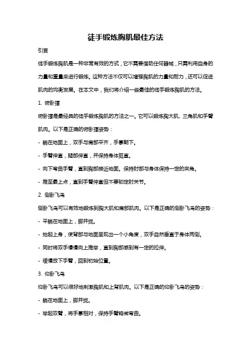 徒手锻炼胸肌最佳方法