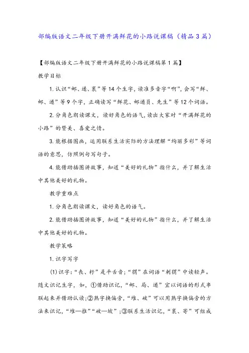 部编版语文二年级下册开满鲜花的小路说课稿(精品3篇)