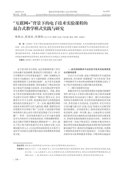 “互联网+”背景下的电子技术实验课程的混合式教学模式实践与研究