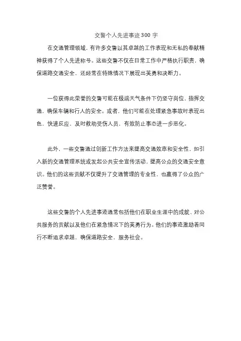 交警个人先进事迹300字