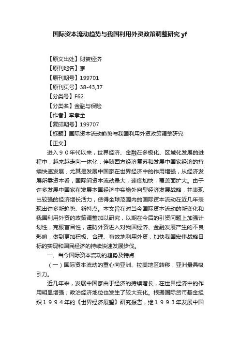 国际资本流动趋势与我国利用外资政策调整研究yf