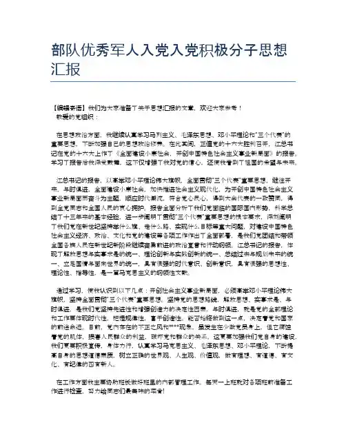 部队优秀军人入党入党积极分子思想汇报