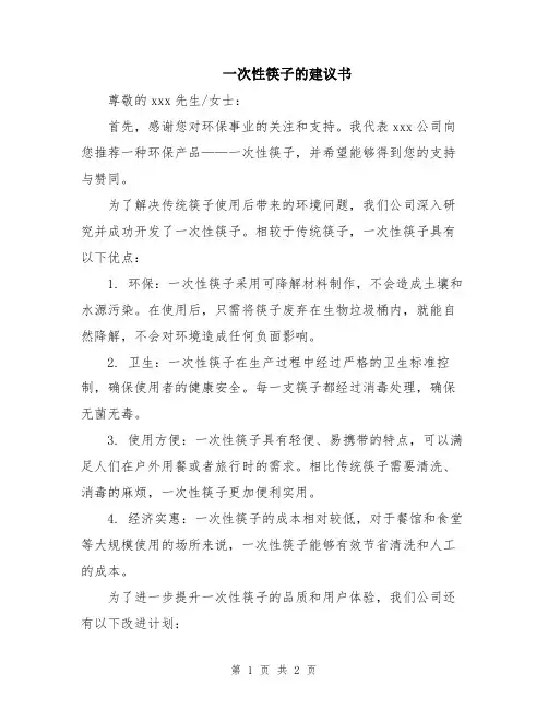 一次性筷子的建议书