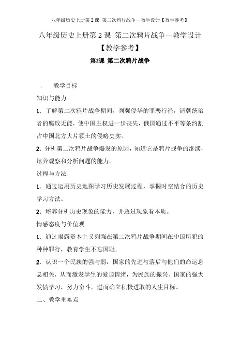八年级历史上册第2课 第二次鸦片战争—教学设计【教学参考】