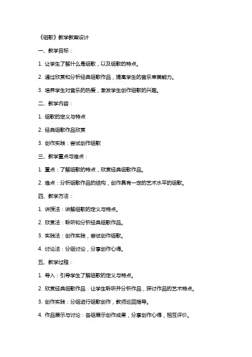 《组歌》教学教案设计