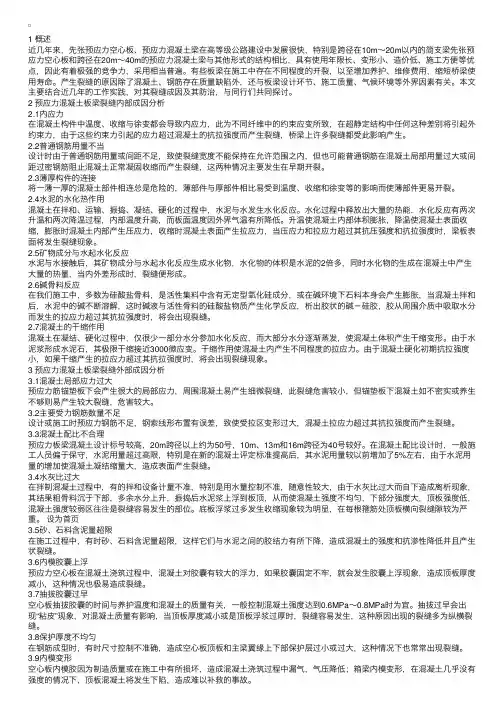 预应力混凝土梁板施工裂缝分析与防治