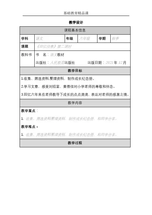 部编版小学语文回忆往事第二课时精品课教学设计