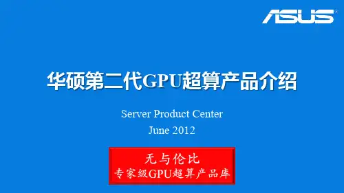华硕第二代GPU计算服务器产品介绍20120605