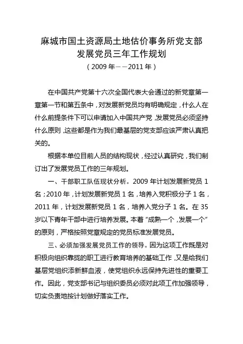 党支部发展党员三年工作规划(09-2011)