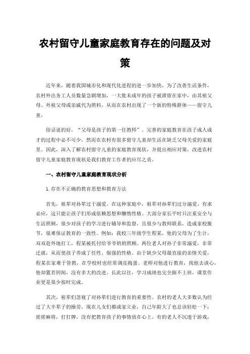 农村留守儿童家庭教育存在的问题及对策